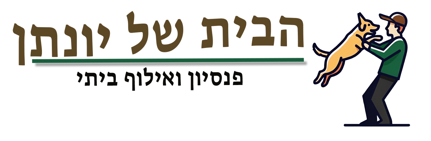 הבית של יונתן